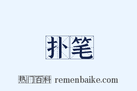 扑笔是什么意思的图片